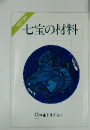 '97-'99 七宝の材料