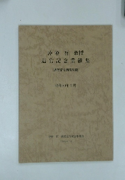 沖增哲教授 退官記念業績集　昭和59年 2月