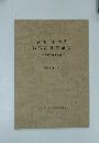 沖增哲教授 退官記念業績集　昭和59年 2月