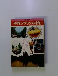 やさしいフランス料理