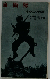 自衛隊　その二つの顔