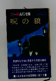 カラー版ルパン全集　呪の狼