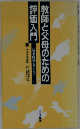 教師と父母のための評価入門　競争原理をこえて