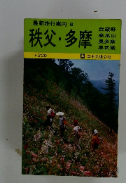 最新旅行案内6　秩父・多摩