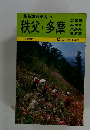 最新旅行案内6　秩父・多摩