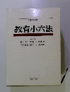 教育小六法