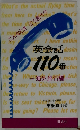 英会話110番