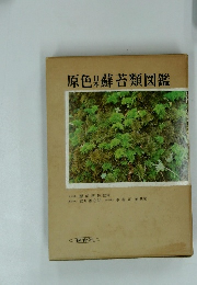 原色日本蘚苔類図鑑