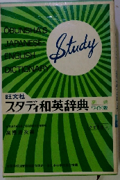 スタディ和英辞典