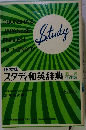 スタディ和英辞典