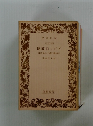 傳敍自ンボギ　(出ひ思のと作著と生我)