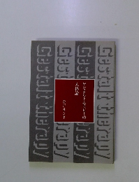 ゲシュタルト・セラピーの人格論