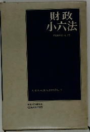 財政小六法　昭和45年版