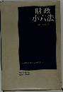 財政小六法　昭和45年版