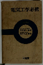電気工学必携