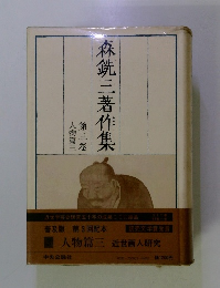 森鋭三著作集　第三卷