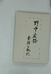 野中広務: 素顔と軌跡