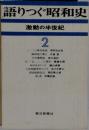語りつぐ昭和史 激動の半世紀 2 汚れ有