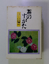 茶のすがた
