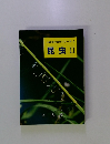 上越市の自然シリーズ 5 昆虫 II