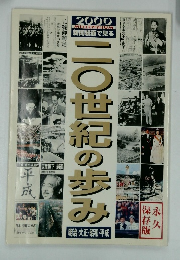 20世紀の歩み　2000