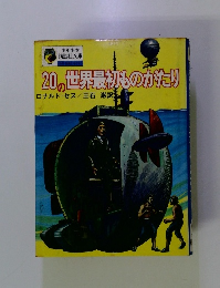 20の世界最初ものがたり