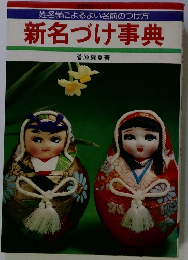 新名づけ事典