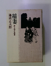 稲妻　武士道小説集