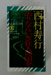 去りなんいざ狂人の国を