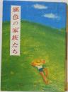 風色の家族たち