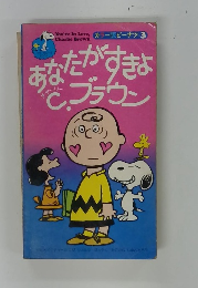 カラー版ピーナツ 3 あなたがすきよ