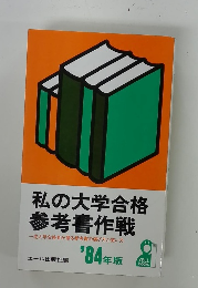 私の大学合格 参考書作戦　1984年