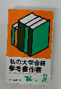 私の大学合格 参考書作戦　1984年