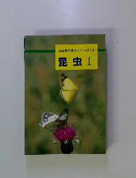 上越市の自然シリーズ4　昆虫Ⅰ