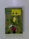 上越市の自然シリーズ4　昆虫Ⅰ