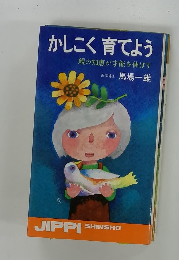 かしこく育てよう 親の知恵が才能を伸ばす