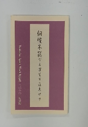 個儻不羈 る 書生ヲ庄東せす