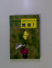 上越市の自然シリーズ4　昆虫　1