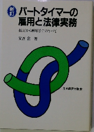 パートタイマーの雇用と法律実務