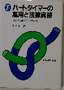 パートタイマーの雇用と法律実務
