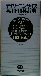 デイリーコンサイス英和・和英辞典