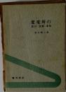 変電所の設計・設備・運転