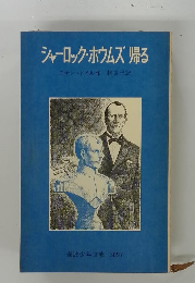 シャーロック・ホウムズ帰る