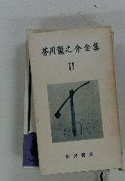 芥川龍之介全集　11