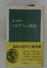 実録アヘン戦争