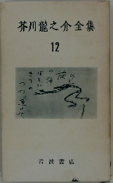 芥川龍之介全集　12