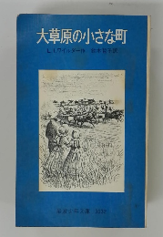 大草原の小さな町