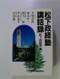 松下政経塾講話録