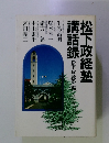 松下政経塾講話録