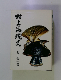 村上海賊史